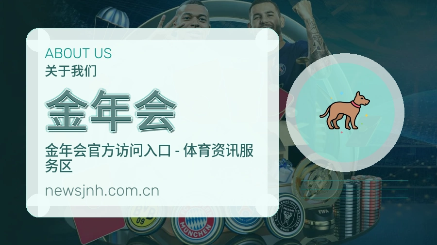 金年会安全认证与赛事覆盖展示
